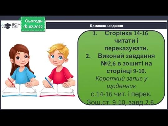 02.02.2022 Сьогодні Домашнє завдання Сторінка 14-16 читати і переказувати. Виконай завдання №2,6