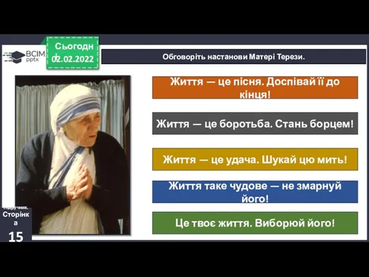 02.02.2022 Сьогодні Обговоріть настанови Матері Терези. Підручник. Сторінка 15 Життя — це