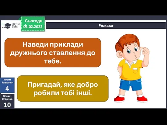 02.02.2022 Сьогодні Розкажи Наведи приклади дружнього ставлення до тебе. Пригадай, яке добро