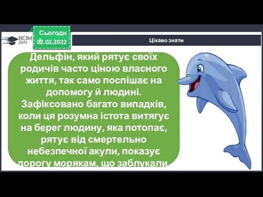 02.02.2022 Сьогодні Цікаво знати Дельфін, який рятує своїх родичів часто ціною власного