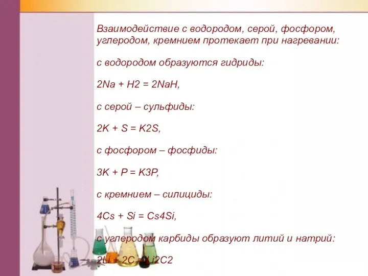 Взаимодействие с водородом, серой, фосфором, углеродом, кремнием протекает при нагревании: с водородом