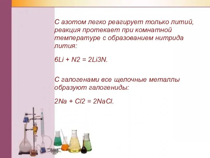 С азотом легко реагирует только литий, реакция протекает при комнатной температуре с