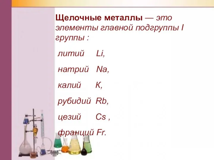 Щелочные металлы — это элементы главной подгруппы I группы : литий Li,