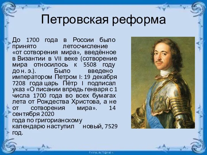 Петровская реформа До 1700 года в России было принято летосчисление «от сотворения