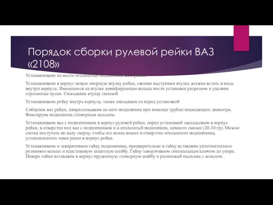 Порядок сборки рулевой рейки ВАЗ «2108» Устанавливаем на место игольчатый подшипник вала