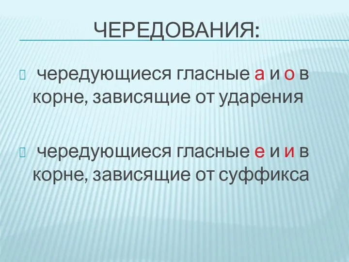 ЧЕРЕДОВАНИЯ: чередующиеся гласные а и о в корне, зависящие от ударения чередующиеся