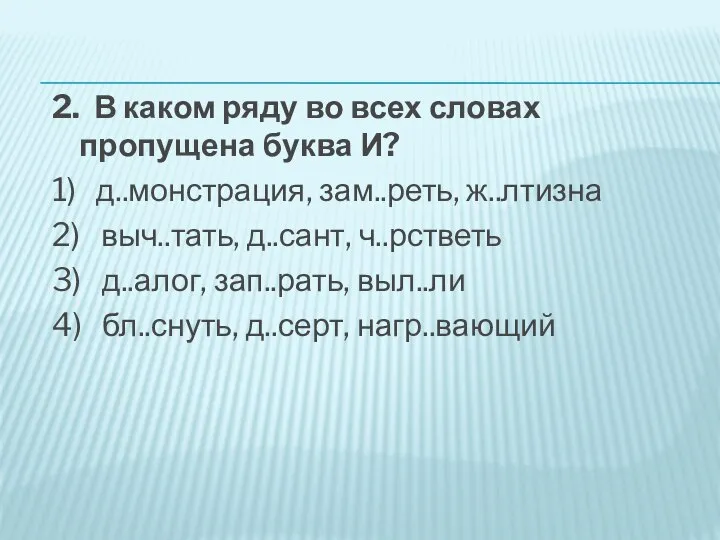 2. В каком ряду во всех словах пропущена буква И? 1) д..монстрация,