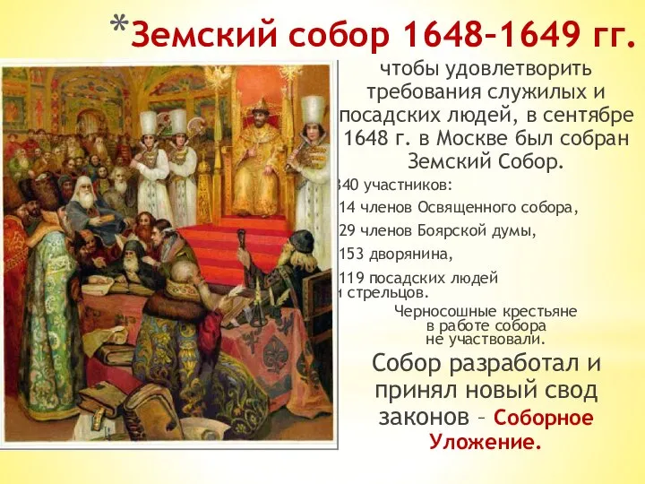 Земский собор 1648–1649 гг. чтобы удовлетворить требования служилых и посадских людей, в