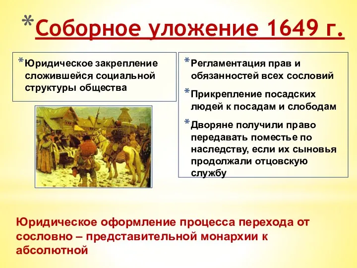 Соборное уложение 1649 г. Юридическое закрепление сложившейся социальной структуры общества Регламентация прав