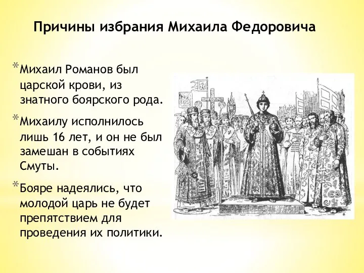 Михаил Романов был царской крови, из знатного боярского рода. Михаилу исполнилось лишь