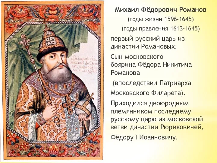 Михаил Фёдорович Романов (годы жизни 1596-1645) (годы правления 1613-1645) первый русский царь