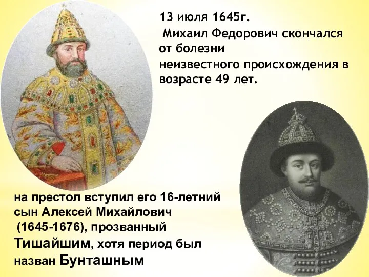 13 июля 1645г. Михаил Федорович скончался от болезни неизвестного происхождения в возрасте