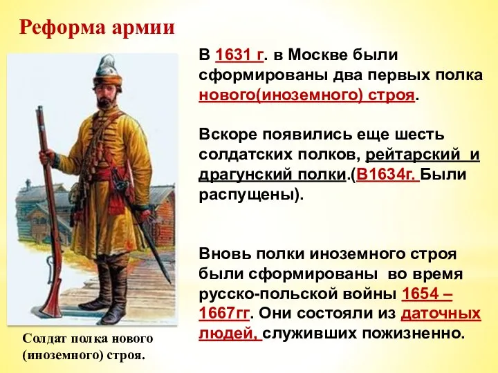 Реформа армии Солдат полка нового (иноземного) строя. В 1631 г. в Москве