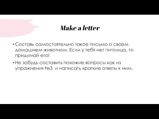 Make a letter Составь самостоятельно такое письмо о своем домашнем животном. Если