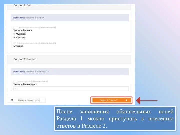 После заполнения обязательных полей Раздела 1 можно приступать к внесению ответов в Разделе 2.