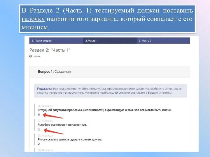 В Разделе 2 (Часть 1) тестируемый должен поставить галочку напротив того варианта,