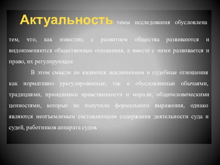 Актуальность темы исследования обусловлена тем, что, как известно, с развитием общества развиваются