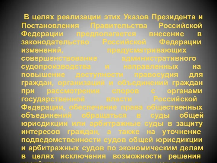 В целях реализации этих Указов Президента и Постановления Правительства Российской Федерации предполагается