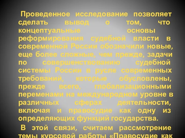 Проведенное исследование позволяет сделать вывод о том, что концептуальные основы реформирования судебной