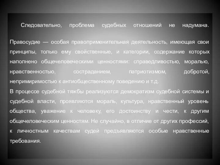 Следовательно, проблема судебных отношений не надумана. Правосудие — особая правоприменительная деятельность, имеющая