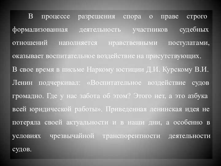 В процессе разрешения спора о праве строго формализованная деятельность участников судебных отношений