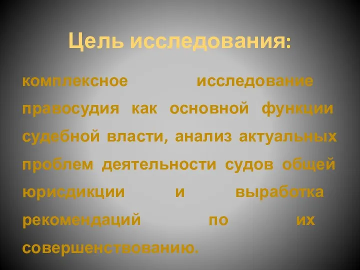 Цель исследования: комплексное исследование правосудия как основной функции судебной власти, анализ актуальных