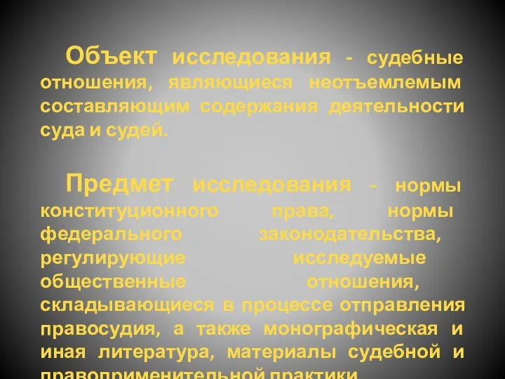 Объект исследования - судебные отношения, являющиеся неотъемлемым составляющим содержания деятельности суда и