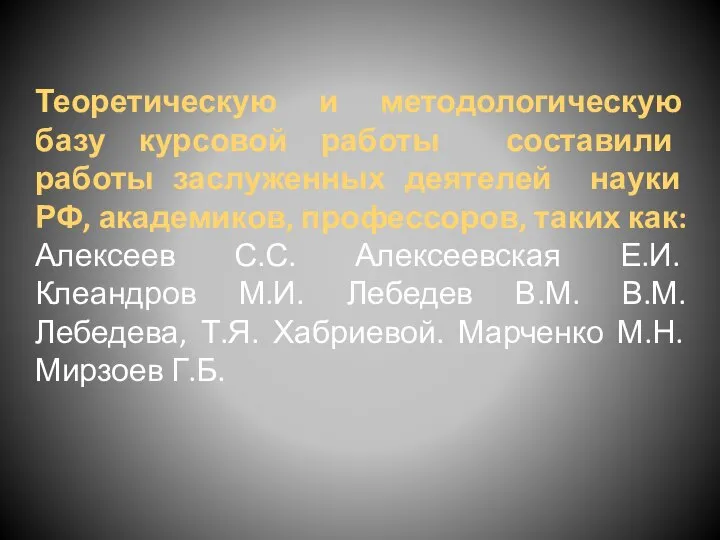 Теоретическую и методологическую базу курсовой работы составили работы заслуженных деятелей науки РФ,