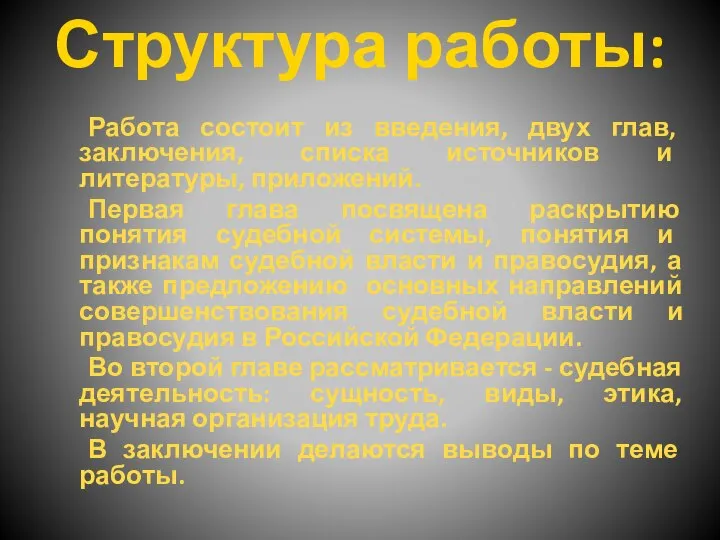 Структура работы: Работа состоит из введения, двух глав, заключения, списка источников и