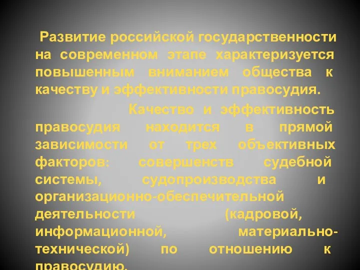 Развитие российской государственности на современном этапе характеризуется повышенным вниманием общества к качеству