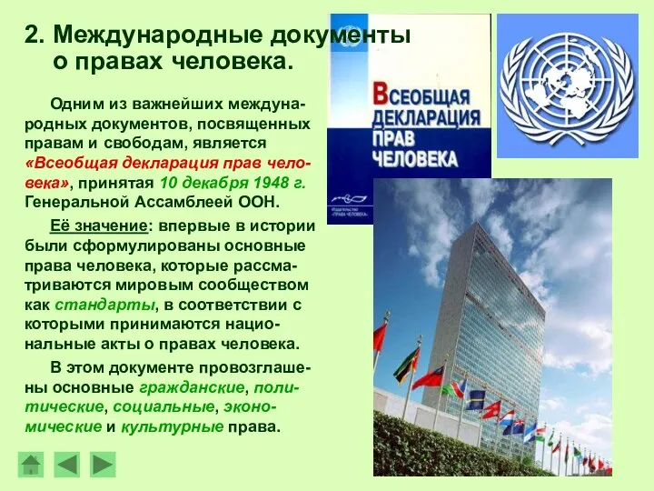 Одним из важнейших междуна-родных документов, посвященных правам и свободам, является «Всеобщая декларация