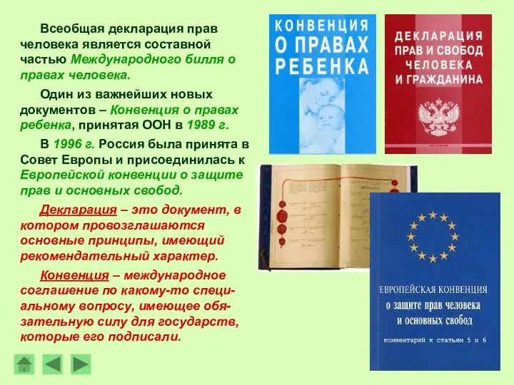 Всеобщая декларация прав человека является составной частью Международного билля о правах человека.