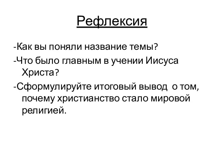 Рефлексия -Как вы поняли название темы? -Что было главным в учении Иисуса