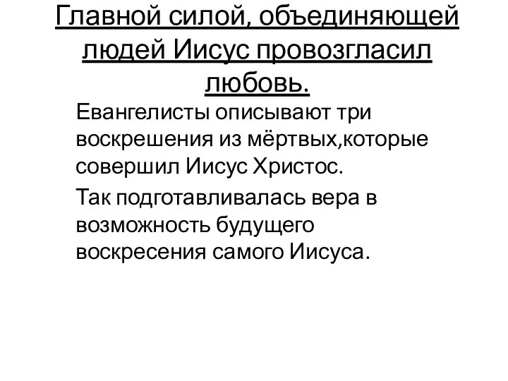 Главной силой, объединяющей людей Иисус провозгласил любовь. Евангелисты описывают три воскрешения из