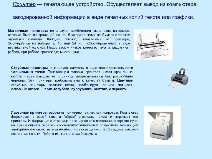 Принтер — печатающее устройство. Осуществляет вывод из компьютера закодированной информации в виде