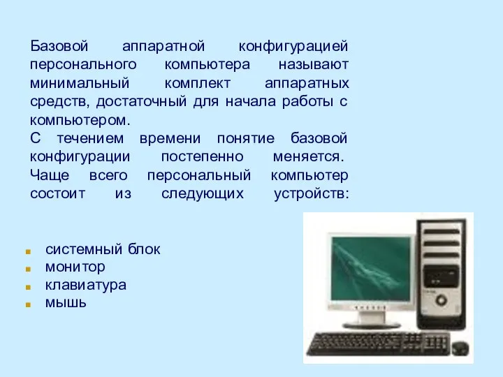 Базовой аппаратной конфигурацией персонального компьютера называют минимальный комплект аппаратных средств, достаточный для