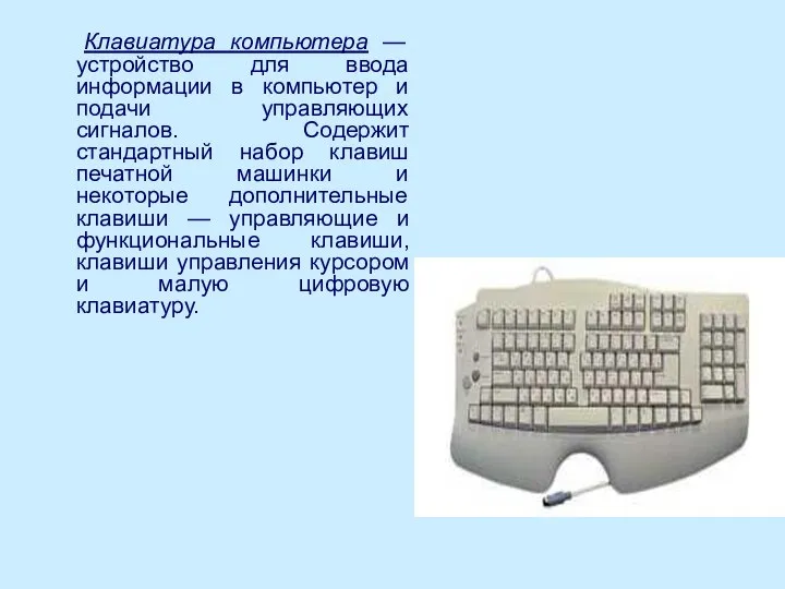 Клавиатура компьютера — устройство для ввода информации в компьютер и подачи управляющих