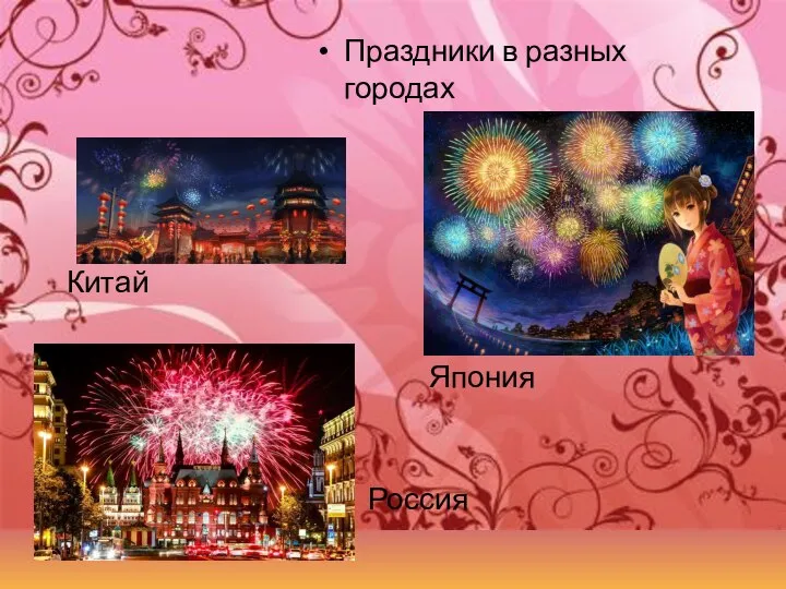 Праздники в разных городах Китай Япония Россия