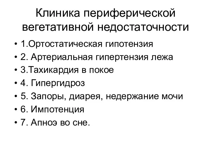 Клиника периферической вегетативной недостаточности 1.Ортостатическая гипотензия 2. Артериальная гипертензия лежа 3.Тахикардия в