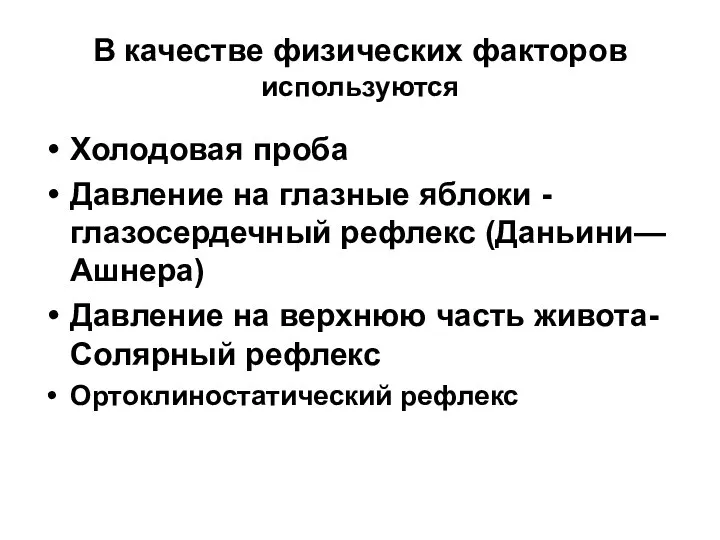 В качестве физических факторов используются Холодовая проба Давление на глазные яблоки -