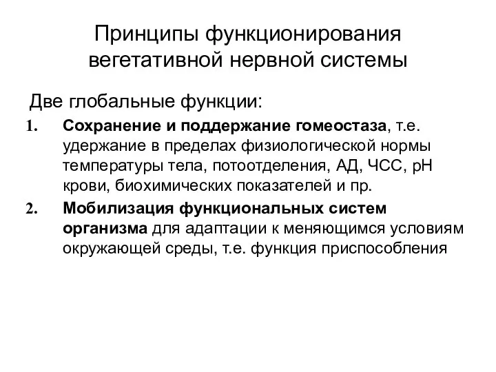 Принципы функционирования вегетативной нервной системы Две глобальные функции: Сохранение и поддержание гомеостаза,