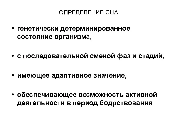 ОПРЕДЕЛЕНИЕ СНА генетически детерминированное состояние организма, с последовательной сменой фаз и стадий,