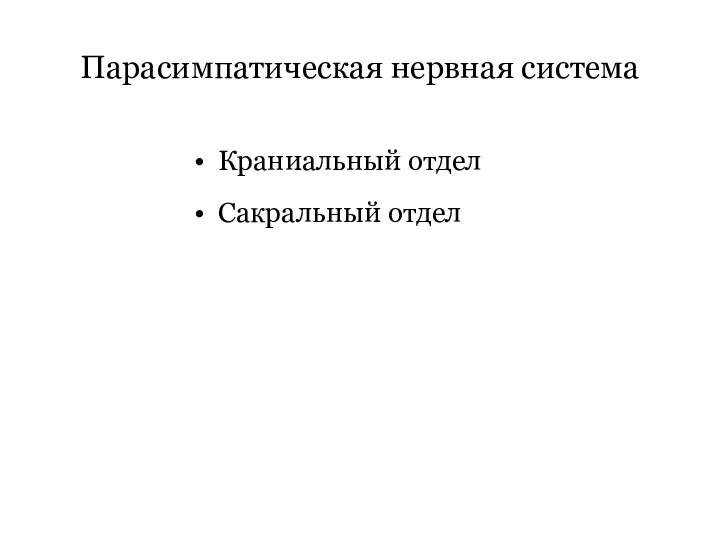 Парасимпатическая нервная система Краниальный отдел Сакральный отдел