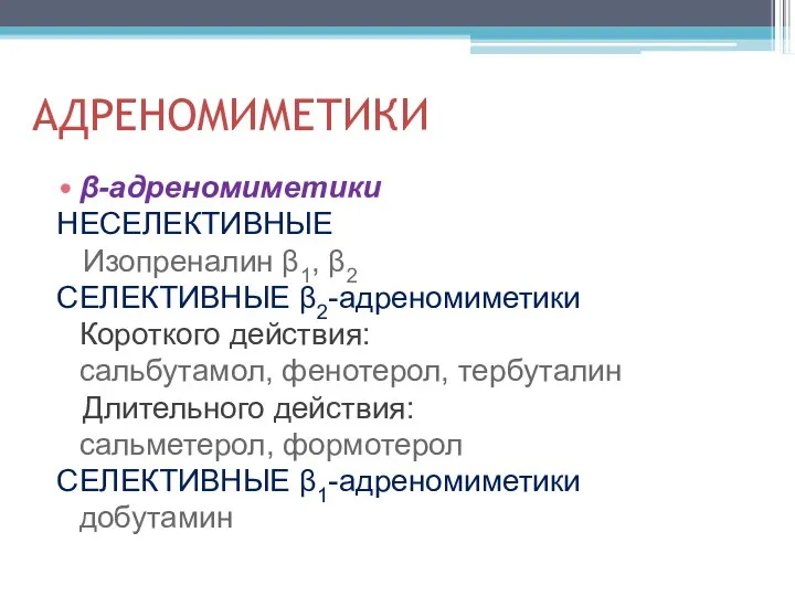 АДРЕНОМИМЕТИКИ β-адреномиметики НЕСЕЛЕКТИВНЫЕ Изопреналин β1, β2 СЕЛЕКТИВНЫЕ β2-адреномиметики Короткого действия: сальбутамол, фенотерол,