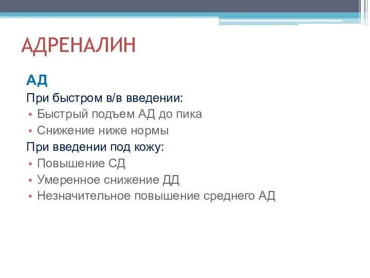 АДРЕНАЛИН АД При быстром в/в введении: Быстрый подъем АД до пика Снижение