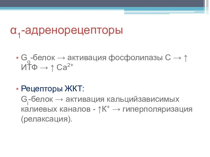 α1-адренорецепторы Gq-белок → активация фосфолипазы С → ↑ ИТФ → ↑ Са2+