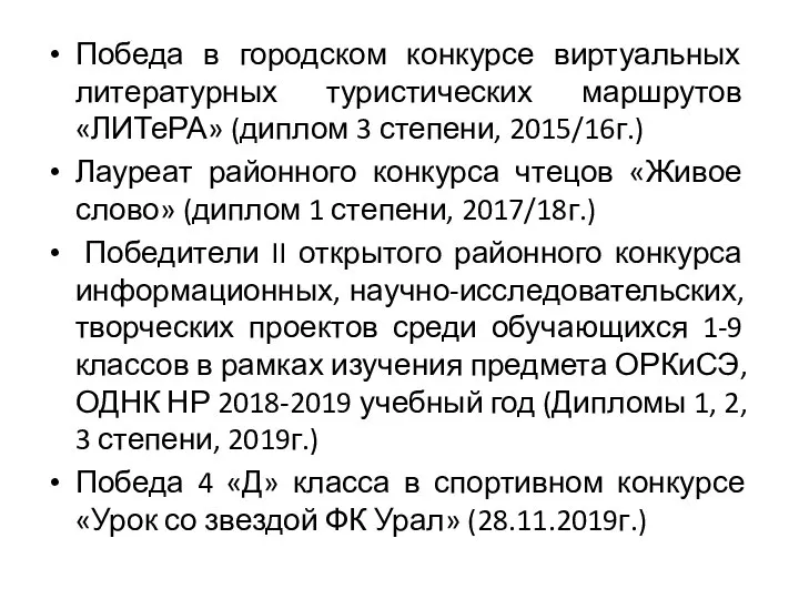 Победа в городском конкурсе виртуальных литературных туристических маршрутов «ЛИТеРА» (диплом 3 степени,