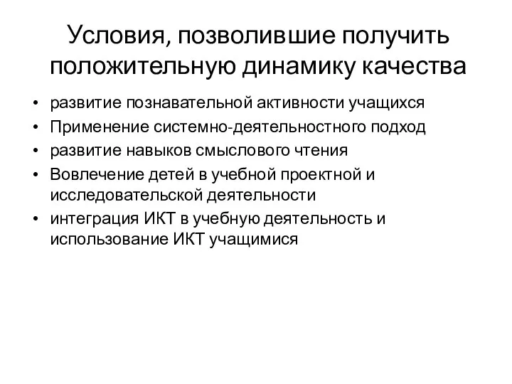 Условия, позволившие получить положительную динамику качества развитие познавательной активности учащихся Применение системно-деятельностного