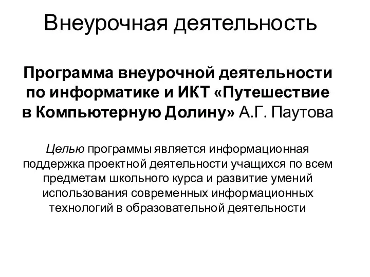 Внеурочная деятельность Программа внеурочной деятельности по информатике и ИКТ «Путешествие в Компьютерную