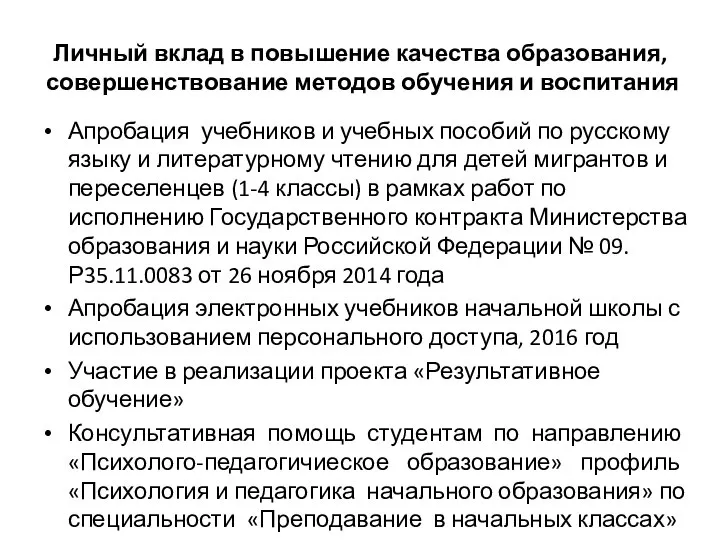 Личный вклад в повышение качества образования, совершенствование методов обучения и воспитания Апробация